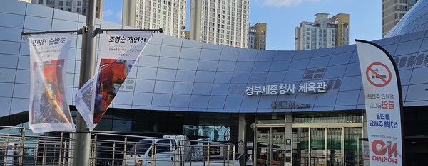 전시가 열리고 있는 정부세종청사 체육관 외부 전경