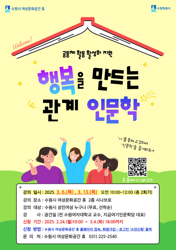 수원시 여성문화공간-휴(休)가 ‘행복을 만드는 관계 인문학’ 프로그램에 참여할 성인 여성을 모집한다. [이미지=수원시]