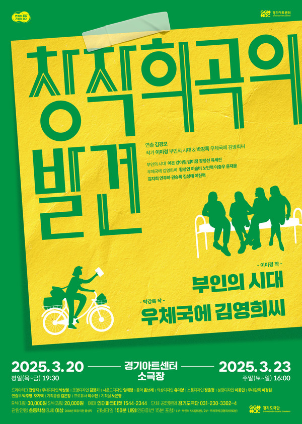 경기아트센터 경기도극단 기획공연 ‘2025년 창작희곡의 발견’ 포스터 [이미지=경기아트센터]