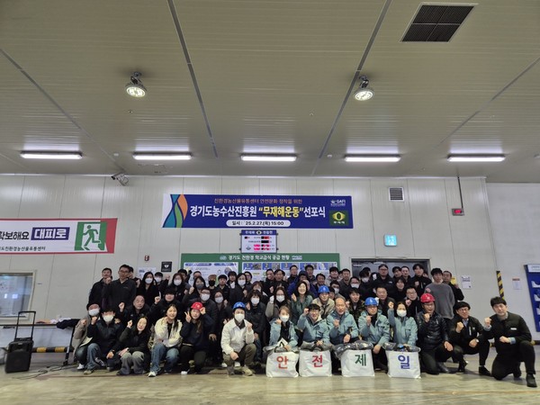 경기도농수산진흥원은 지난 27일 경기도친환경농산물유통센터에서 무재해 운동 선포식을 개최했다.