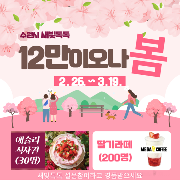 수원시가 모바일 시정참여 플랫폼 ‘새빛톡톡’의 가입자 12만 명 달성을 기원하며 3월 19일까지 ‘새빛톡톡 12만이오나봄’ 이벤트를 진행한다. [이미지=수원시]