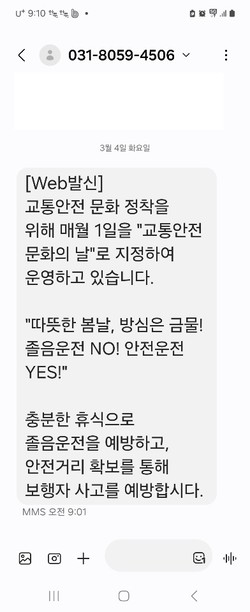‘교통안전문화의 날’ 계절별 맞춤형 교통안전 문자 [이미지=화성도시공사]