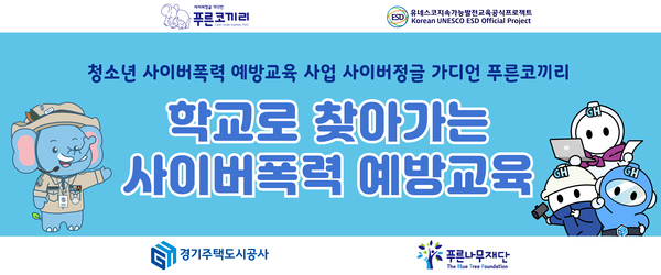 2025년 청소년 사이버폭력 예방교육 현수막 [이미지=GH]
