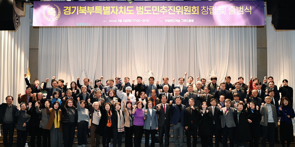 범도민추진위원회 출범식 [사진=경기도]