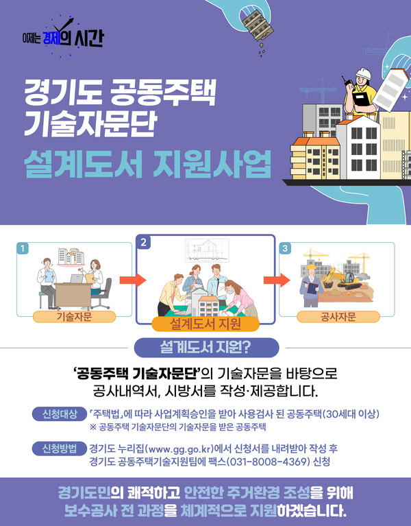 공동주택 기술자문단 설계도서 지원사업 홍보 포스터 [이미지=경기도]