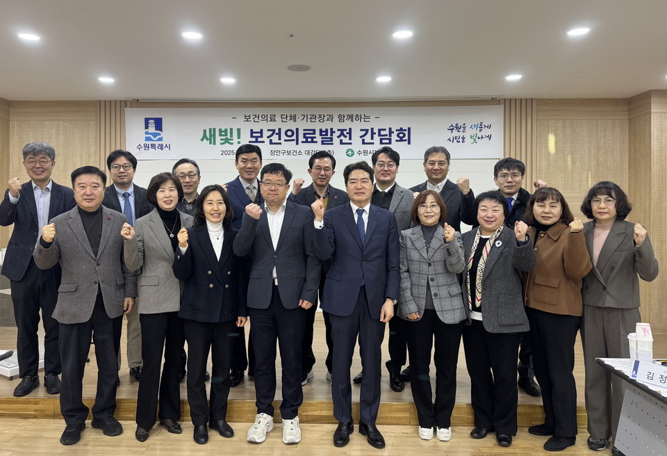 ‘2025년 1분기 새빛! 보건의료발전 간담회’ 기념촬영 [사진=수원시]