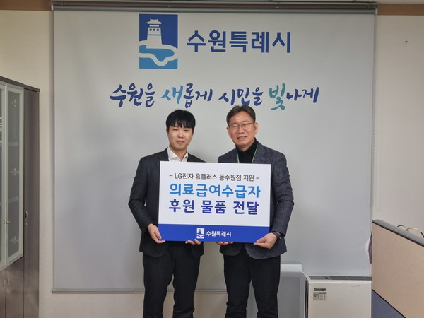김인배 수원시 시민복지국장(오른쪽)과 허종국 LG전자 홈플러스 동수원점 지점장이 전달식 후 함께하고 있다. [사진=수원시]
