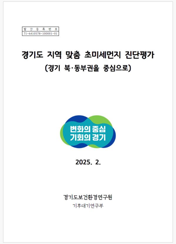 보고서 표지 [이미지=경기도]