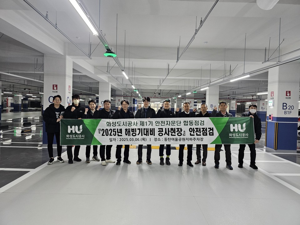 화성도시공사 제1기 안전자문단 관계자들이 지난 6일 동탄2지구 여울공원 지하주차장 준공현장 해빙기 안전점검을 마친 뒤 단체 사진 촬영을 하고 있다. [사진=화성도시공사]