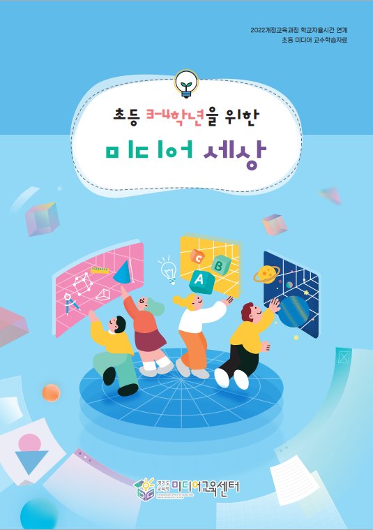 교수학습자료 [이미지=경기도교육청]