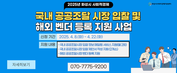 2025년 화성시 사회적경제 국내 공공조달시장 입찰 및 해외 벤더 등록 지원 사업 안내 배너 [이미지=화성시]