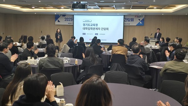 12일 수원컨벤션센터에서 열린 수도권 대학 입학관계자 초청 간담회 [사진=경기도교육청]