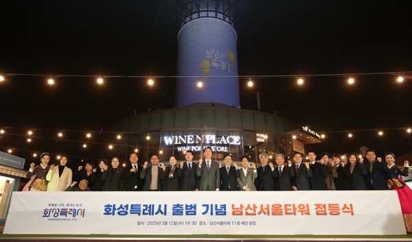 지난 12일 저녁 남산서울타워에서 열린 화성특례시 출범 기념 점등식에서 내빈들이 기념촬영을 하고 있다. [사진=화성시]