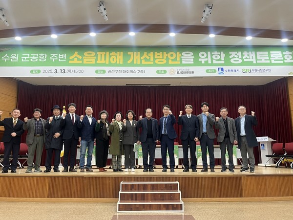 13일 수원 군공항 주변 소음피해 개선방안을 위한 정책토론회 [사진=수원시]