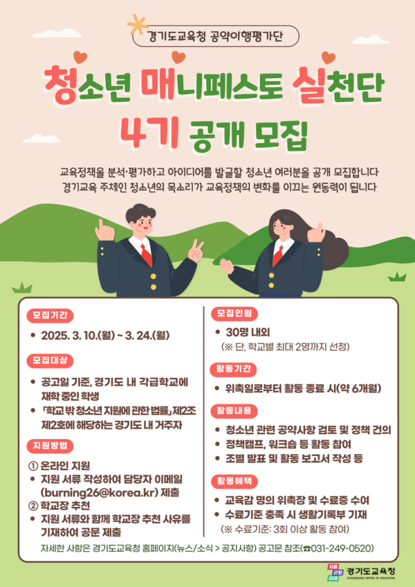 청소년 매니페스토 실천단 4기 공개 모집 포스터