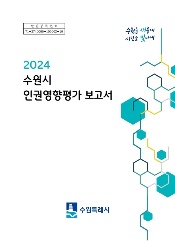 ‘2024년 인권영향평가 보고서’ 표지