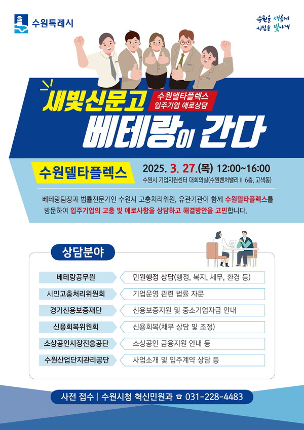 ‘새빛신문고 베테랑이 간다’ 포스터 [이미지=수원시]