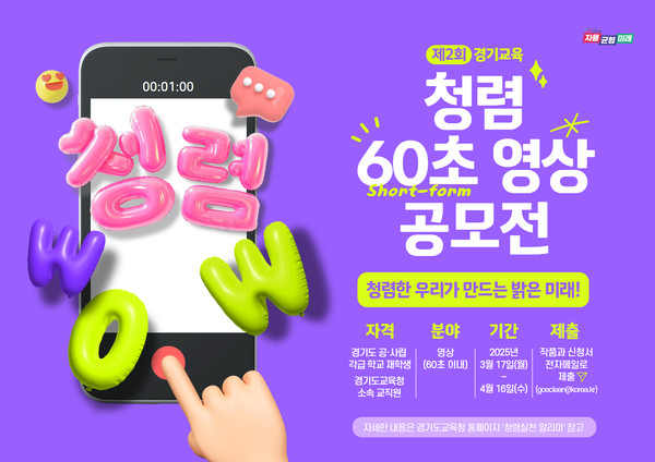 제2회 청렴 60초 영상 공모전 포스터 [이미지=경기도교육청]