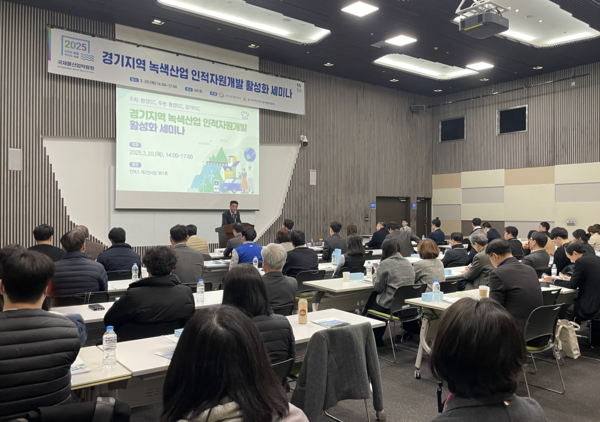 녹색산업 인적자원개발 활성화 세미나 사진 [사진=경기지역인적자원개발위원회]