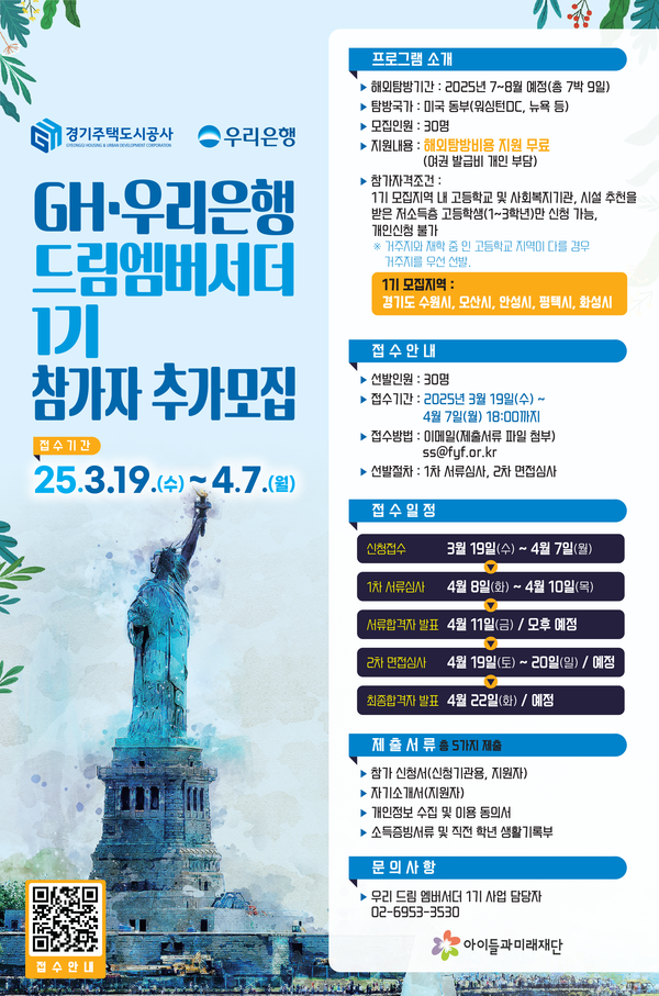 드림 엠버서더 1기 참가자 모집 공고 [이미지=GH]