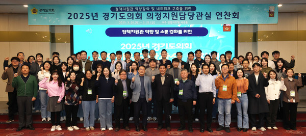 2025년 경기도의회 의정지원담당관 연찬회 [사진=경기도의회]
