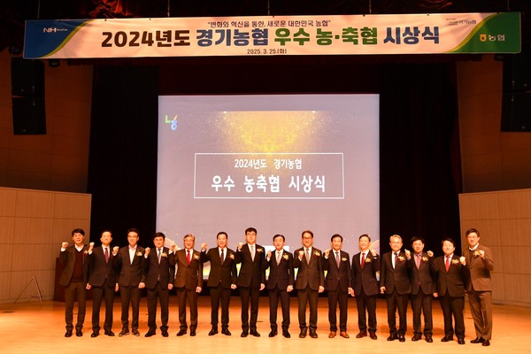 2024년도 경기농협 우수 농축협 시상식 기념 촬영 [사진=경기농협]
