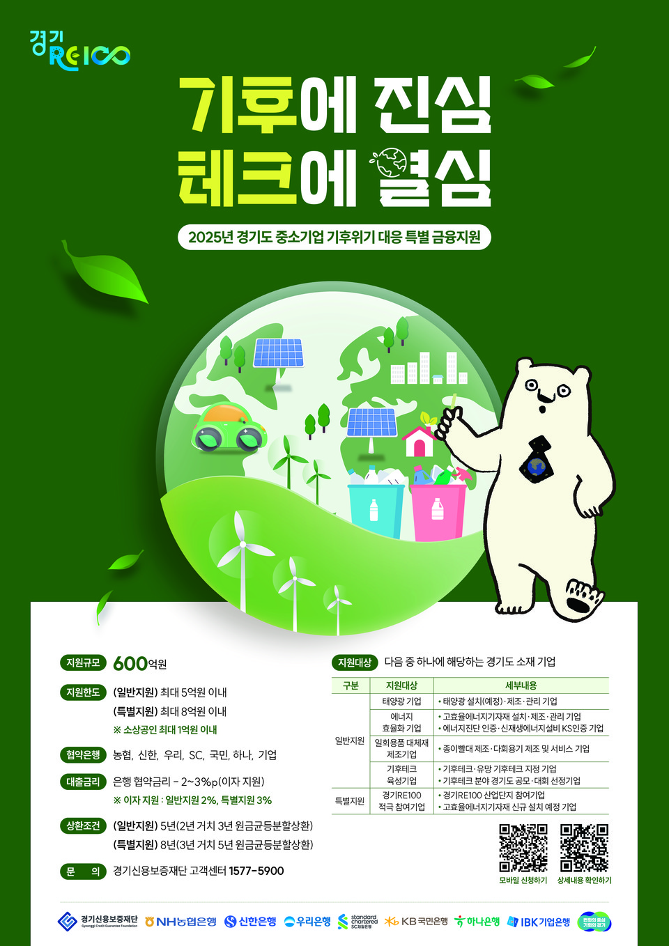 2025년 경기도 중소기업 기후위기 대응 특별 금융지원 포스터 [이미지=경기도]
