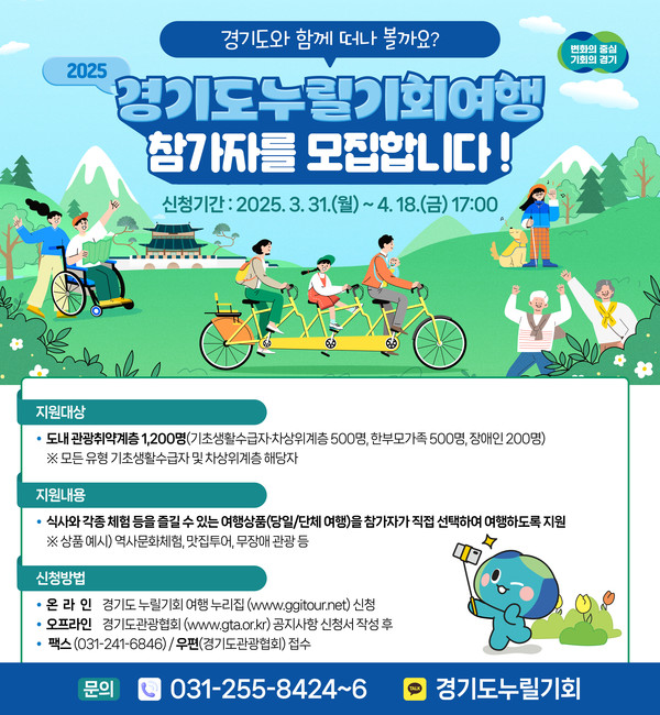 경기도 누릴기회여행 온라인 모집 포스터 [이미지=경기도]