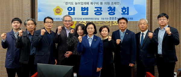 27일 ‘경기도 농어업재해 복구비 등 지원 조례안’ 입법공청회 [사진=경기도의회]