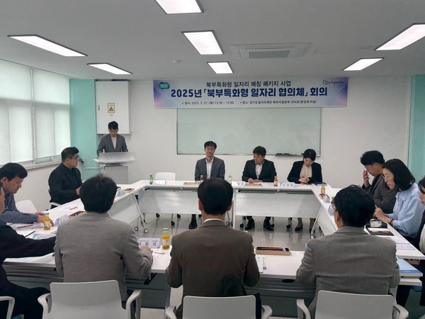북부특화형 일자리 협의체 회의 [사진=경기도]