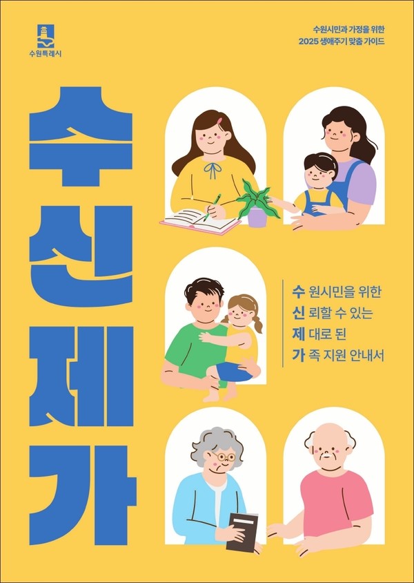 ‘2025 생애주기별 수원시민 맞춤 안내서(수신제가)’