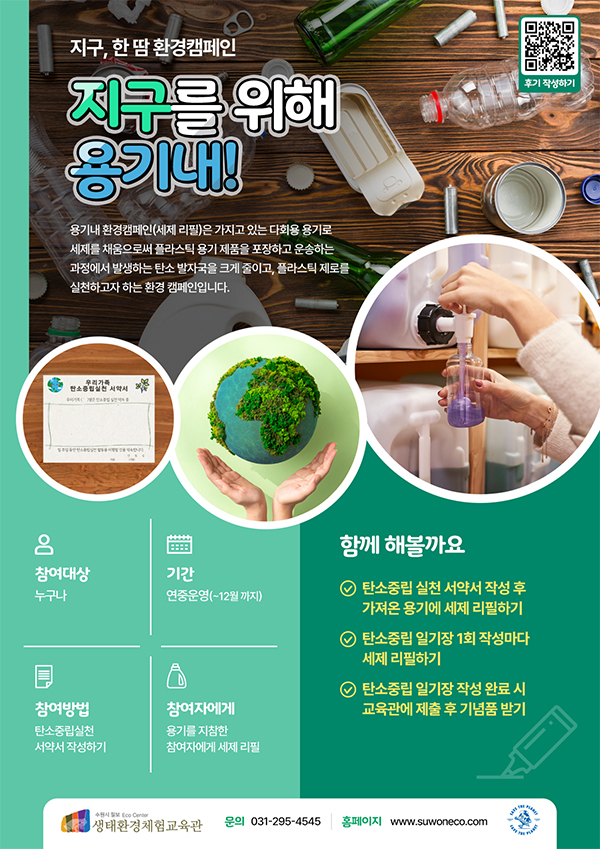 수원시 칠보 생태환경체험교육관 환경캠페인 ‘지구, 한땀-지구를 위해 용기 내!’