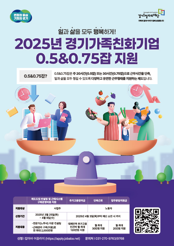 경기가족친화기업 0.5&0.75잡 홍보 포스터