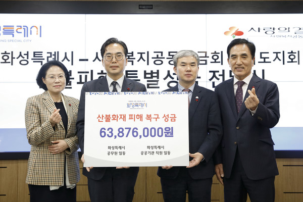  9일 정구원 화성특례시 제1부시장(오른쪽 두번째)이 김효진 사회복지공동모금회 경기도지회 사무처장(왼쪽 두번째)에 시 공직자 및 공공기관 직원들이 모금한 산불피해지원 특별성금을 전달하고 기념촬영을 하고 있다. [사진=화성시]