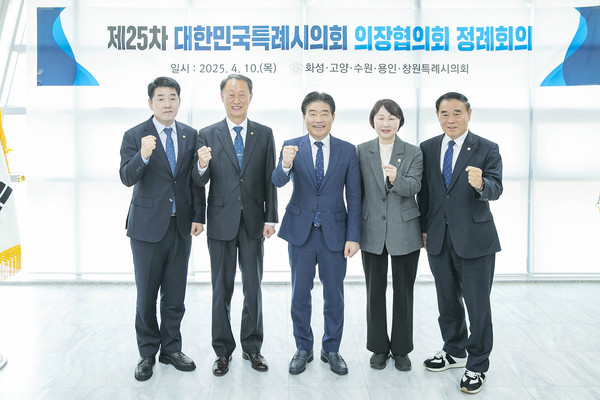 10일 대한민국특례시의회 의장협의회 제25차 정례회의 기념촬영