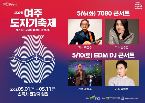 제37회 여주도자기축제 콘서트 라인업 포스터 [사진=여주세종문화관광재단]