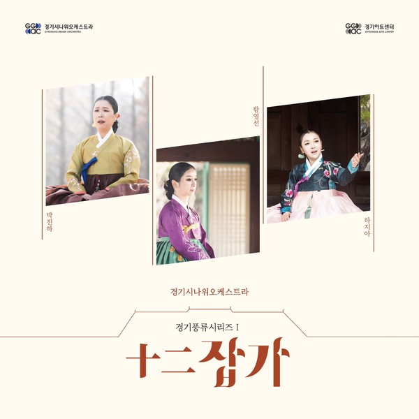 '경기풍류시리즈Ⅰ:十二잡가' 음반 표지 [사진=경기아트센터]
