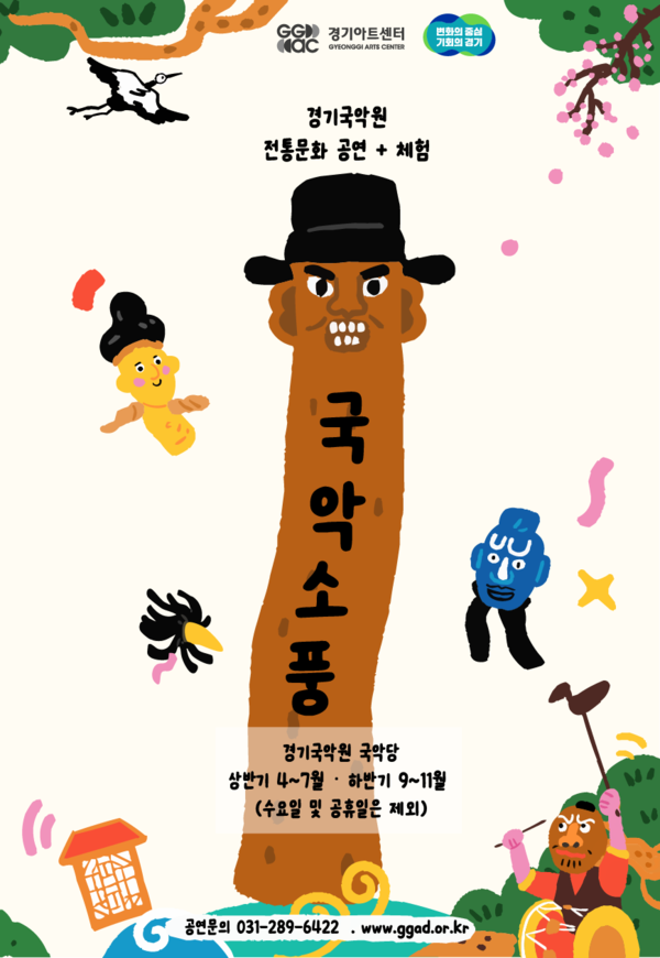 국악소풍 홍보 포스터 [사진=경기아트센터]