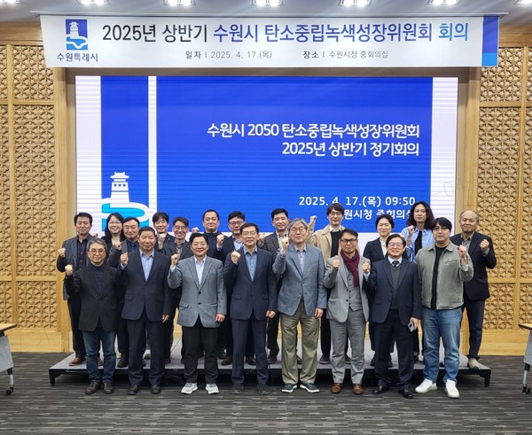 2025년 상반기 수원시 탄소중립녹색성장위원회 회의 기념촬영