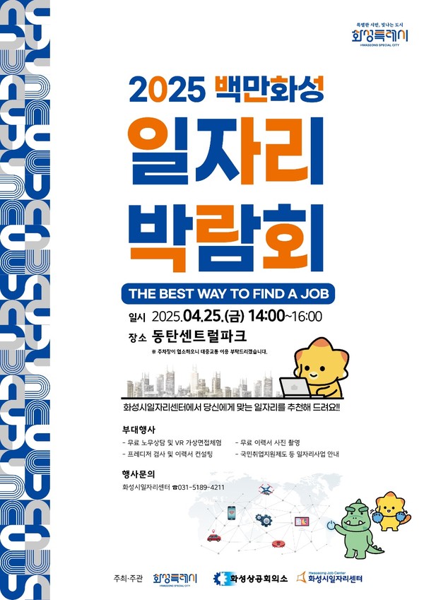 2025년 백만화성 일자리박람회 포스터