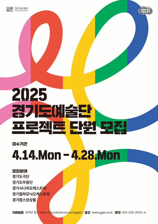 경기도예술단 프로젝트 단원 모집 홍보 포스터 [사진=경기아트센터]
