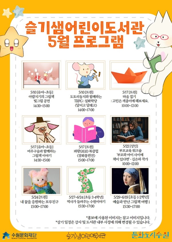 슬기샘어린이도서관 프로그램 홍보 포스터 [사진=수원문화재단]