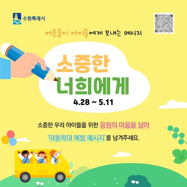 아동학대 예방 및 아동 존중 문화 확산을 위한 시민 메시지 공모 프로젝트 ‘소중한 너희에게’ 홍보 배너 [이미지=수원특례시]