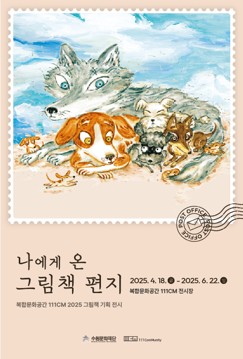 '나에게 온 그림책 편지' 홍보물 [사진=수원문화재단]