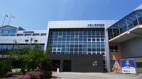 수원시 평생학습관 전경