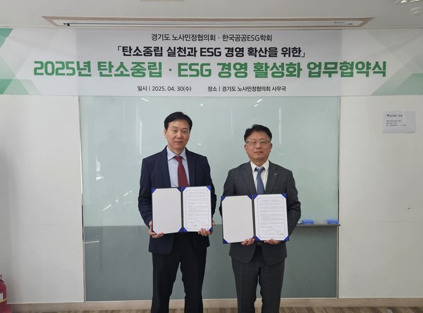 경기도 노사민정협의회-한국공공ESG학회 업무협약식 [사진=경기도 노사민정협의회]