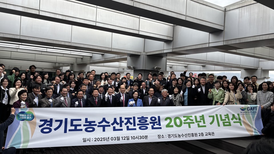 지난 3월 12일 열린 경기도농수산진흥원 설립 20주년 기념식에서 참석자들이 단체 기념촬영을 하고 있다.