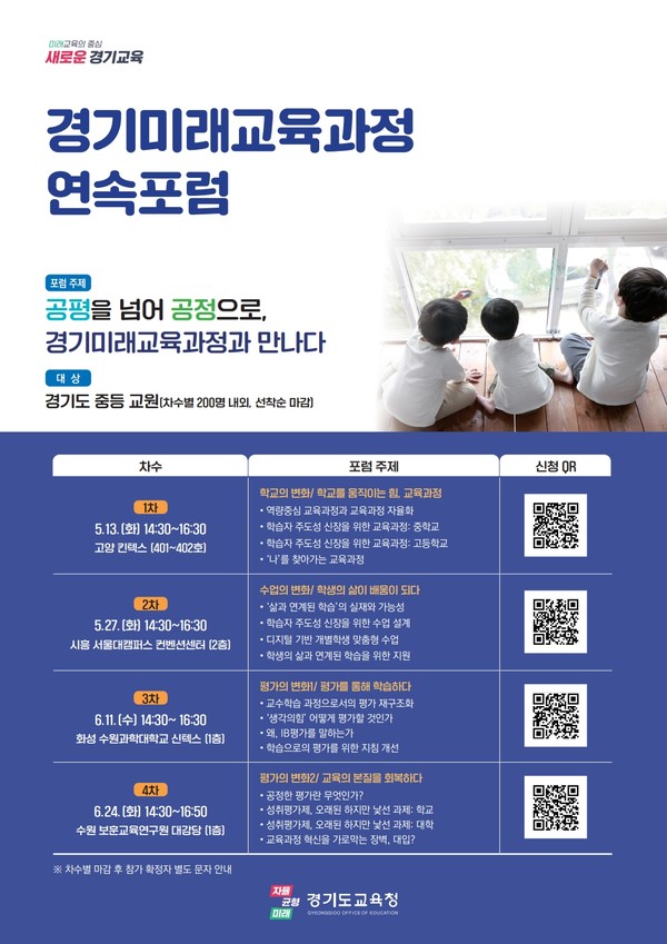경기미래교육과정 연속포럼 홍보 포스터