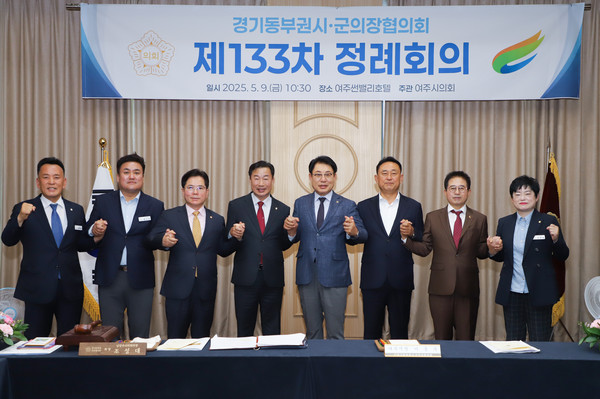 제133차 경기동부권시·군의장협의회 기념 촬영 [사진=여주시의회]