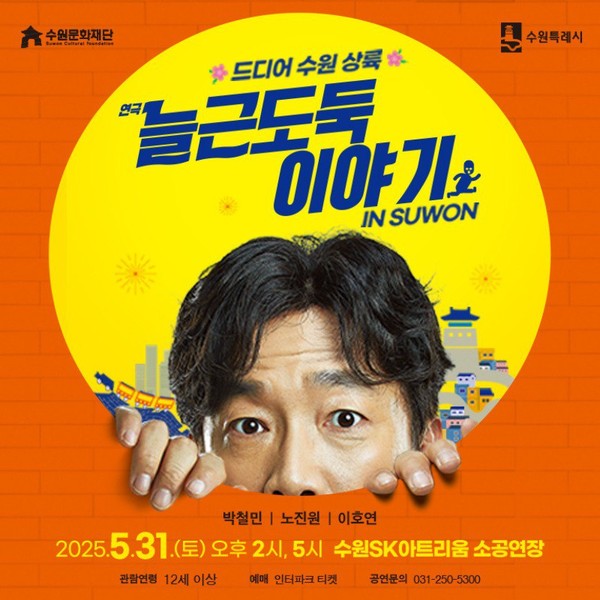 늘근도둑 이야기 홍보 포스터 [사진=수원문화재단]